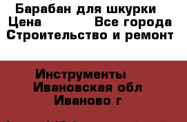 Барабан для шкурки › Цена ­ 2 000 - Все города Строительство и ремонт » Инструменты   . Ивановская обл.,Иваново г.